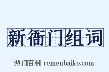 新衙门组词是什么意思的图片